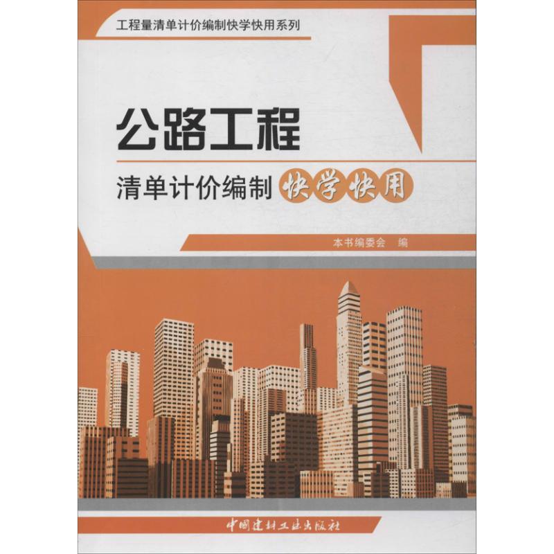 【新华文轩】公路工程清单计价编制快学快用本书编委会编正版书籍新华书店旗舰店文轩官网中国建材工业出版社