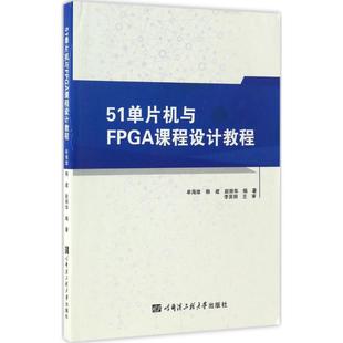 【新华文轩】51单片机与FPGA课程设计教程 牟海维,韩建,赵丽华 编著 正版书籍 新华书店旗舰店文轩官网 哈尔滨工程大学出版社