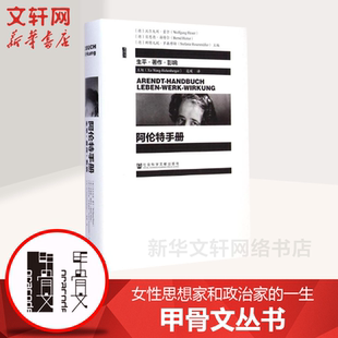 【甲骨文丛书】 阿伦特手册:生平·著作·影响 女性思想家和政治家的一生图书世界历史欧洲史社科新华正版