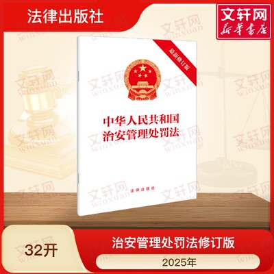 中华人民共和国治安管理处罚法（最新修订版） 法律出版社 法律出版社 正版书籍 新华书店旗舰店 9787519798420