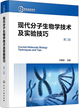 现代分子生物学技术及实验技巧 第二版 增加了CRISPR基因编辑技术 长链非编码RNA研究实验技术等新内容