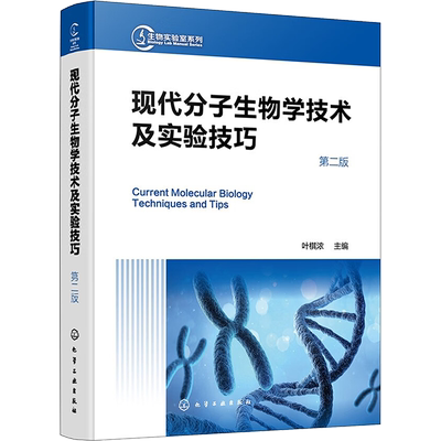 现代分子生物学技术及实验技巧 第二版 增加了CRISPR基因编辑技术 长链非编码RNA研究实验技术等新内容