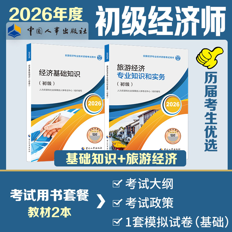 【新华文轩】初级经济师2026年旅游官方教材 旅游经济专业知识与实务+经济基础知识 初级旅游经济师考试教材 中国人事出版社