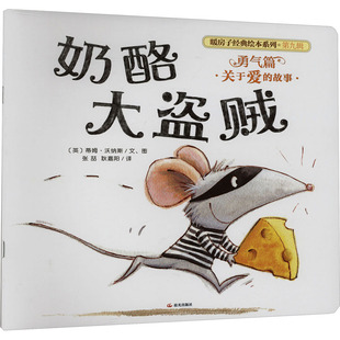 【新华文轩】奶酪大盗贼 (英)蒂姆·沃纳斯 正版书籍 新华书店旗舰店文轩官网 晨光出版社