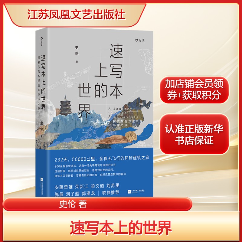 速写本上的世界：探索东西方建筑的环球之旅 自我探索 环球旅行建筑历史文化当代文学散文随笔 正版书籍畅销书新华书店旗舰店图片