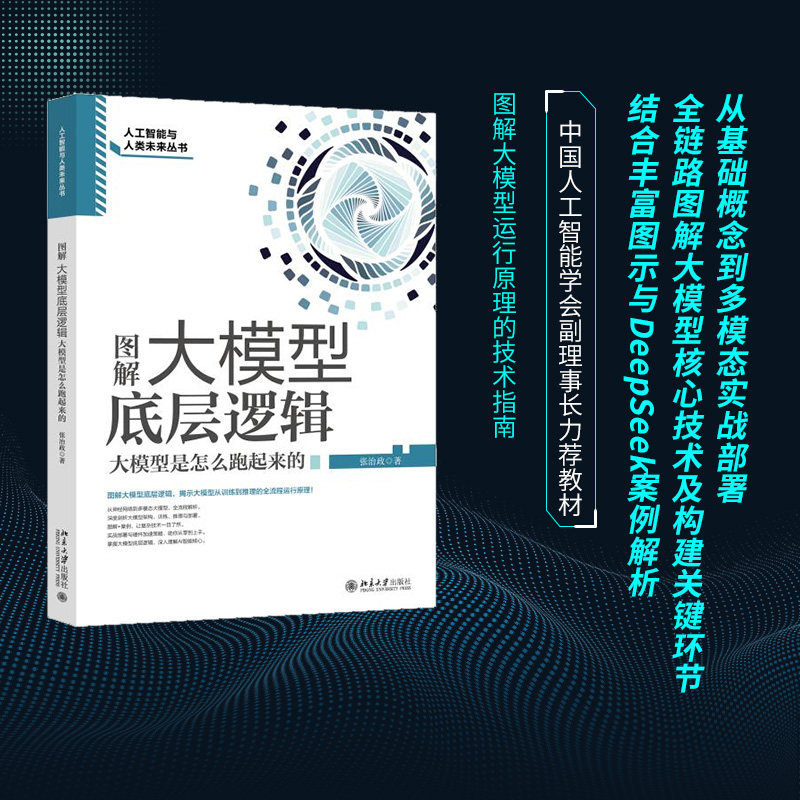 图解大模型底层逻辑：大模型是怎么跑起来的 张治政 著 正版书籍 新华书店旗舰店文轩官网 北京大学出版社