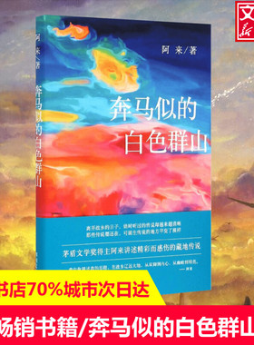 【新华文轩】奔马似的白色群山 阿来 正版书籍小说畅销书 新华书店旗舰店文轩官网 四川文艺出版社
