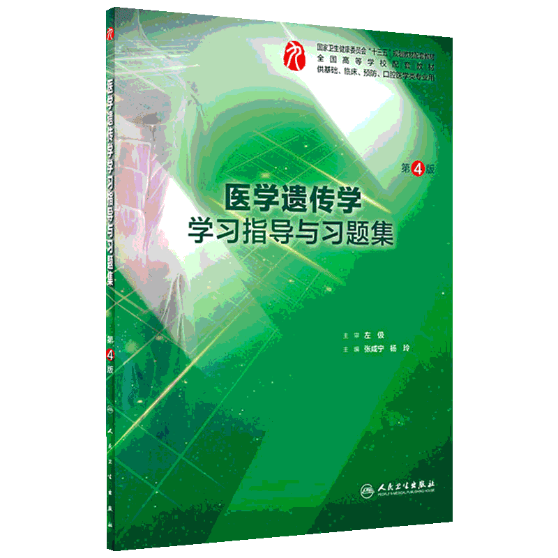 【新华文轩】医学遗传学学习指导与习题集 第4版 正版书籍 新华书店旗舰店文轩官网 人民卫生出版社