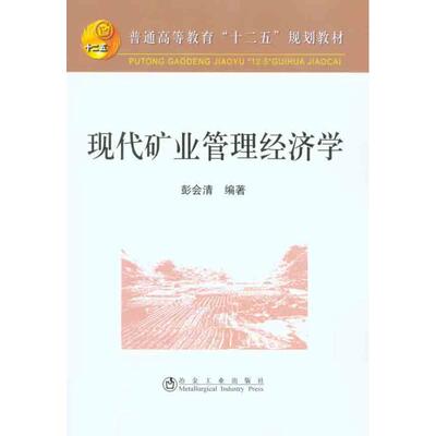 现代矿业管理经济学 彭会清  正版书籍 新华书店旗舰店文轩官网 冶金工业出版社