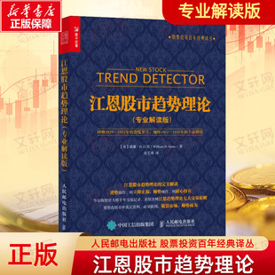译丛 股票投资百年经典 股市理论技术 股票投资理财炒股知识书籍 社 江恩股市趋势理论 人民邮电出版 专业解读版