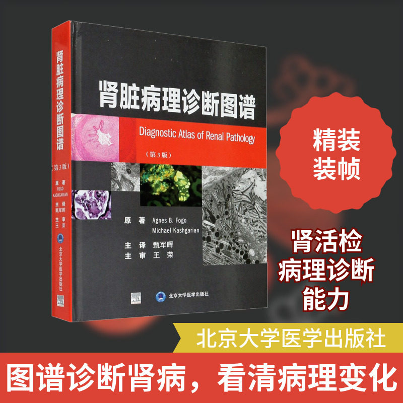 肾脏病理诊断图谱(第3版) (美)艾格尼丝·福戈,(美)迈克·卡什加里安 正版书籍 新华书店旗舰店文轩官网 北京大学医学出版社