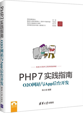 PHP7实践指南 O2O网站与App后台开发 正版书籍 新华书店旗舰店文轩官网 TP312.8-62