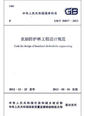 农田防护林工程设计规范GB/T 50817-2013 中华人民共和国住房和城乡建设部 等 著 正版书籍 新华书店旗舰店文轩官网
