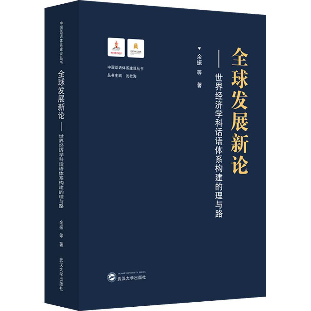 全球发展新论——世界经济学科话语体系构建的理与路 余振 等 武汉大学出版社 正版书籍 新华书店旗舰店文轩官网
