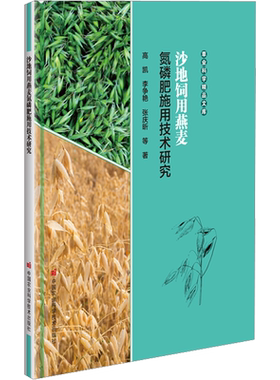沙地饲用燕麦氮磷肥施用技术研究 高凯 等 正版书籍 新华书店旗舰店文轩官网 中国农业科学技术出版社