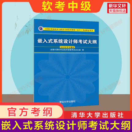 【官方正版】软考中级嵌入式系统设计师考试大纲 清华大学出版社 全国计算机技术与软件专业技术资格水平考试2025年教材教程考纲