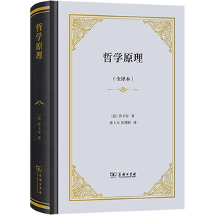 哲学原理(全译本) (法)勒内·笛卡尔 商务印书馆 正版书籍 新华书店旗舰店文轩官网
