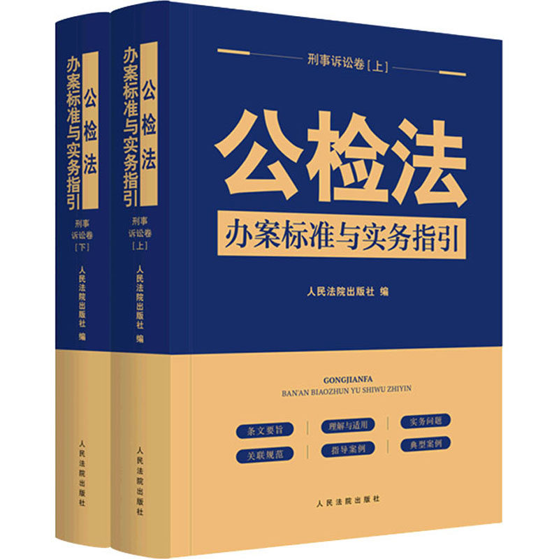 公检法办案标准与实务指引 刑事诉讼卷(全2册) 人民法院出版社 正版书籍 新华书店旗舰店文轩官网