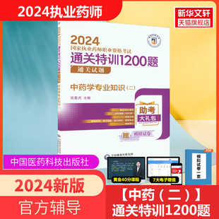 执业药药师2024教材中药学专业知识 二 通关特训1200题执业中药师药剂师题库国家执业药师职业药事管理与法规历年真题职业药师资格