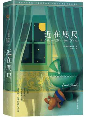 近在咫尺 (美)布拉德·帕克斯(Brad Parks) 著 陈拔萃 译 现当代文学书籍畅销书排行榜经典文学小说 陕西师范