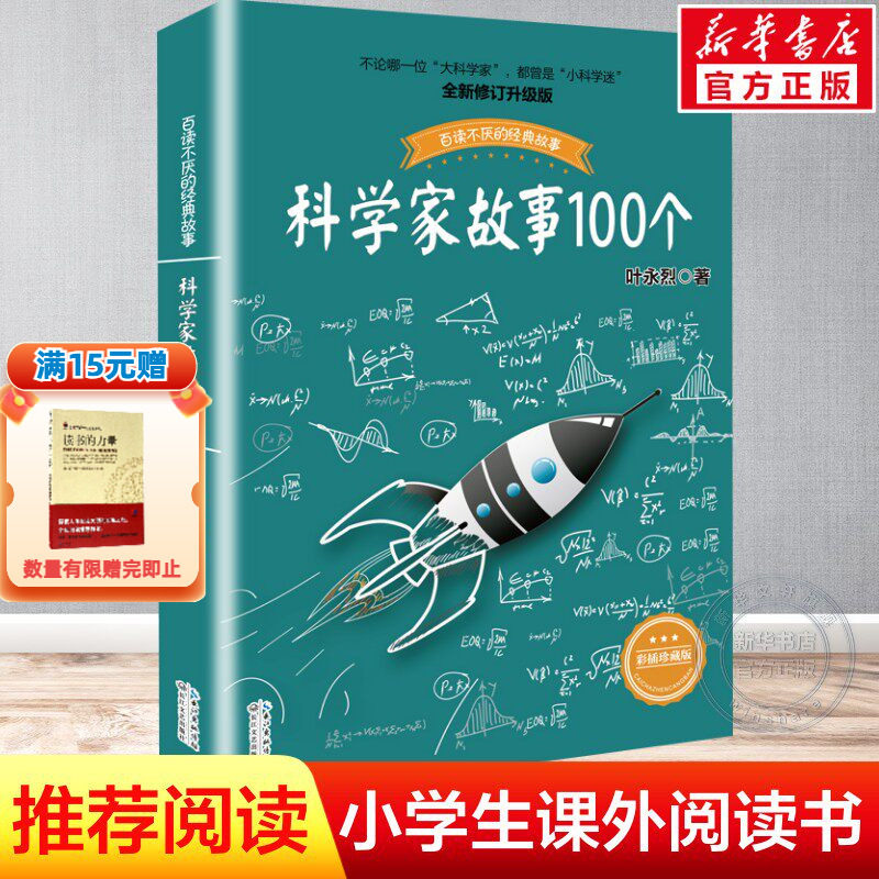 科学家故事100个(插图珍藏版) 中国少儿童文学青少年经典读物 百读不厌的经典故事 叶永烈讲述 二三四五年级推荐小学生阅读课外读