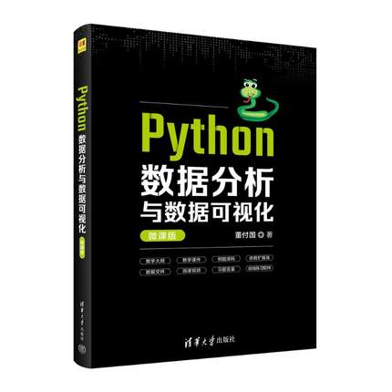 【新华文轩】Python数据分析与数据可视化 微课版 董付国 正版书籍 新华书店旗舰店文轩官网 清华大学出版社