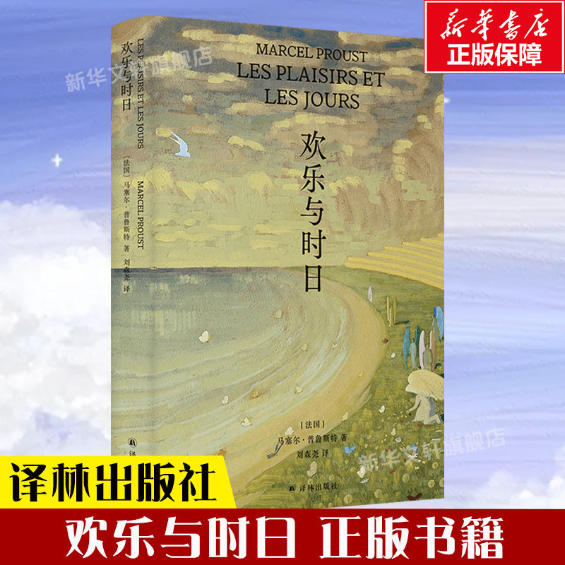 欢乐与时日 马塞尔.普鲁斯特著 普鲁斯特处女作简体中文版首度出版 《追忆似水年华》伟大风格的 外国小说书籍 译林出版社新华正版