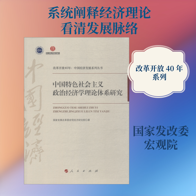 中国特色社会主义政治经济学理论体系研究 国家发展改革委宏观经济研究院 人民出版社 正版书籍 新华书店旗舰店文轩官网