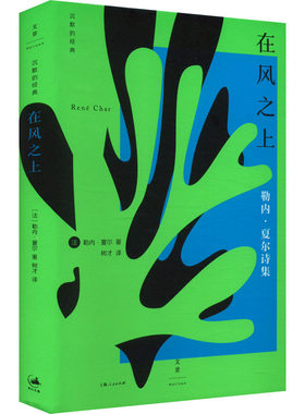 【新华文轩】在风之上 (法)勒内·夏尔 正版书籍小说畅销书 新华书店旗舰店文轩官网 上海人民出版社