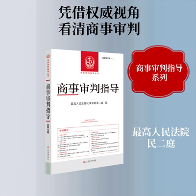 商事审判指导2025.2（总第61辑） 人民法院出版社 正版书籍 新华书店旗舰店文轩官网