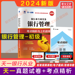 初级 天一2024年银行管理 新版 历年真题试卷题库练习题银行从业资格证考试资格用书银行业专业人员职业银从银行员考点解析