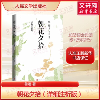【详细注析版】朝花夕拾 鲁迅著 正版全编收录 追忆童年与师友文笔犀利又温情中小学生课外读物名著正版书籍畅销书人民文学出版社