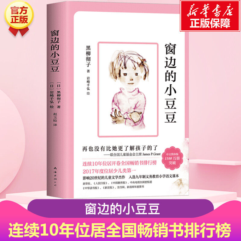 新华文轩】窗边的小豆豆 正版书 黑柳彻子著续集小学生三四五年级四年级课外书阅读非注音故事儿童文学经典南海出版社窗边的小豆豆,书籍/杂志/报纸,儿童文学,淘宝优惠券,粉丝福利购,淘宝优惠卷