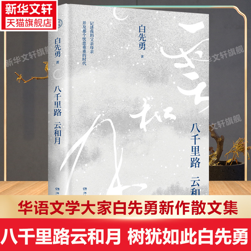 【新华文轩】八千里路云和月 树犹如此后华语文学大家白先勇新作散文集以血泪与至诚写就生命之歌用文字历史长廊散文随笔畅销书籍,书籍/杂志/报纸,现代/当代文学,淘宝优惠券,粉丝福利购,淘宝优惠卷