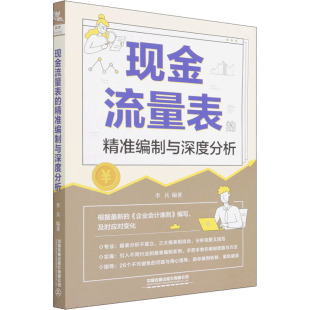 书籍 社有限公司 精准编制与深度分析 新华书店旗舰店文轩官网 现金流量表 正版 中国铁道出版 新华文轩