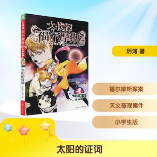 太阳的证词小学生版大侦探福尔摩斯探案集全套漫画版儿童课外读物侦探推理小说青少版福尔摩斯探案全集正版