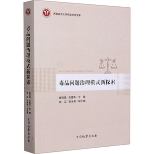 毒品问题治理模式新探索 中国检察出版社 正版书籍 新华书店旗舰店文轩官网