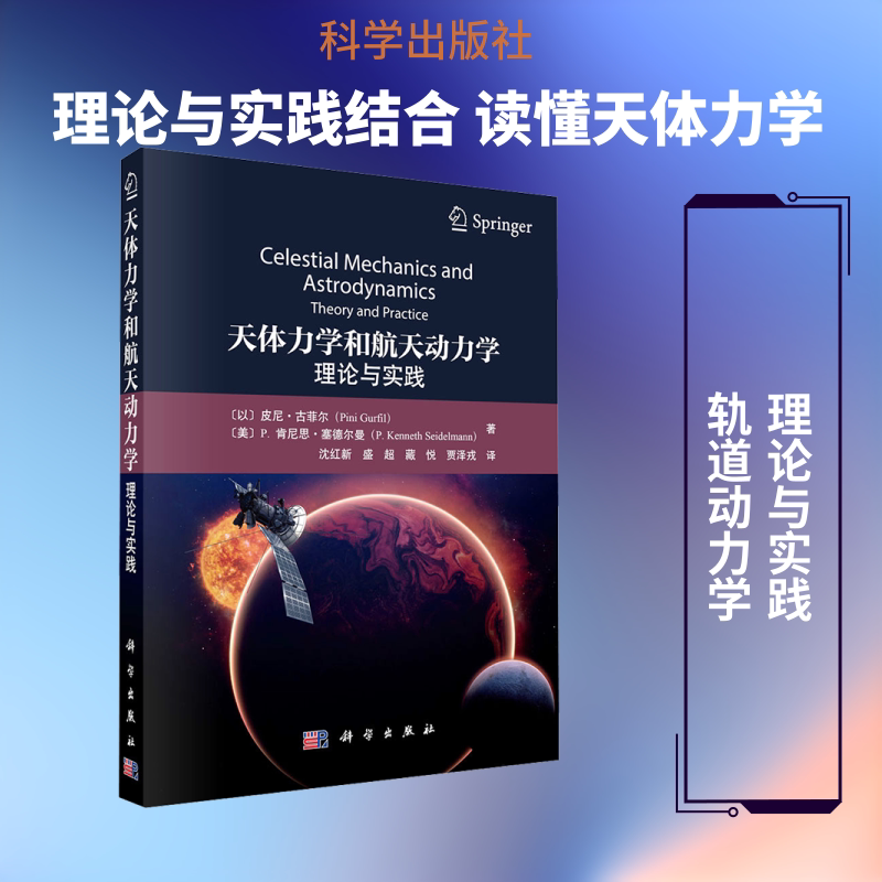 天体力学和航天动力学：理论与实践 (以)皮尼·古菲尔(Pini Gurfil) 等 著 正版书籍 新华书店旗舰店文轩官网 科学出版社