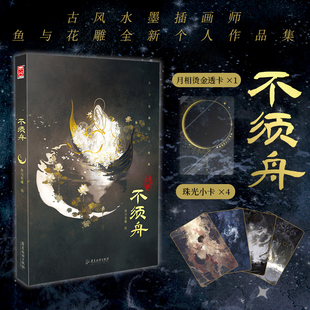 插画 文轩古风水墨抱月国风绘画书收录天之下杀破狼天涯明月刀等经典 不须舟画集 鱼与花雕全新作品集 不须舟