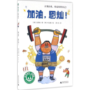 加油,恩灿! (韩)全贤桢著;(韩)朴正燮绘;薛舟译著 3-6-9-12岁小学生推荐阅读 儿童文学小学生课外书籍 一二三四五六年级故事书课外