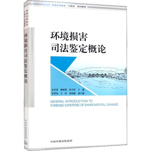 环境损害司法鉴定概论 中国环境出版集团 正版书籍 新华书店旗舰店文轩官网