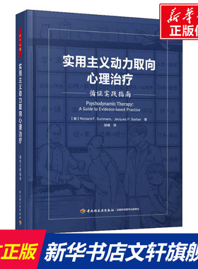 实用主义动力取向心理治疗 循证实践指南 (美)理查德·萨默斯(Richard F.Summers),(美)雅克·巴伯(Jacques P.Barber)