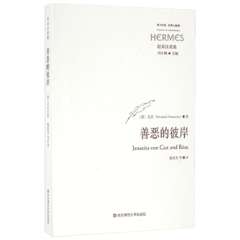 善恶的彼岸 弗里德里希尼采 尼采心目中未来哲学之序曲 汉译世界学术名著丛书 当你在凝望深渊时深渊也在凝望着你 新华书店旗舰店