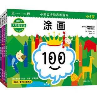 久野泰可 新华文轩 全4册 正版 南海出版 新华书店旗舰店文轩官网 久野教学法 公司 5岁小熊会全脑思维游戏套装 书籍 日
