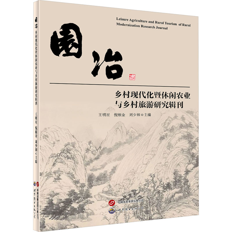 【新华文轩】园冶 乡村现代化暨休闲农业与乡村旅游演技辑刊 世界图书出版广东有限公司 正版书籍 新华书店旗舰店文轩官网