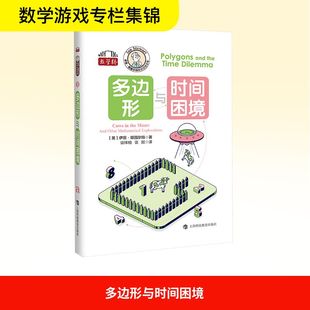 多边形与时间困境 (英)伊恩·斯图尔特 著 正版书籍 新华书店旗舰店文轩官网 上海科技教育出版社