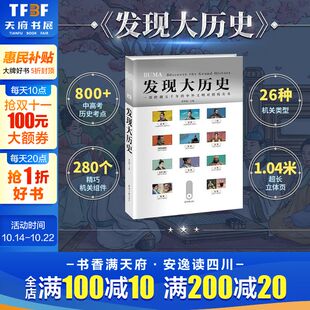 新华文轩 孩子自主阅读老师推荐 发现大历史精装 原创历史科普机关书中外历史科普读物7岁 中高考历史考点同步教材知识点 典藏版