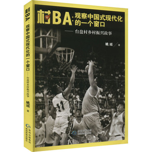 书籍 观察中国式 贵州民族出版 社 现代化 村BA 一个窗口——台盘村乡村振兴故事 姚瑶 新华书店旗舰店文轩官网 正版 新华文轩