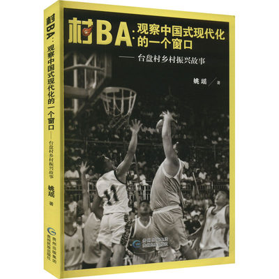 新华文轩村BA:观察中国式现代化的一个窗口——台盘村乡村振兴故事 姚瑶 贵州民族出版社 正版书籍 新华书店旗舰店文轩官网