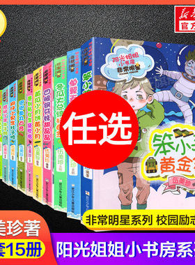 阳光姐姐小书房非常明星全套15册